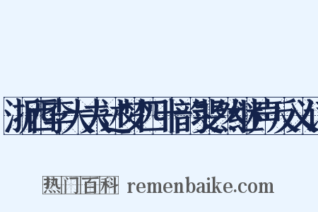 浙西李大夫述梦四十韵斐然继声反义词是什么意思的图片